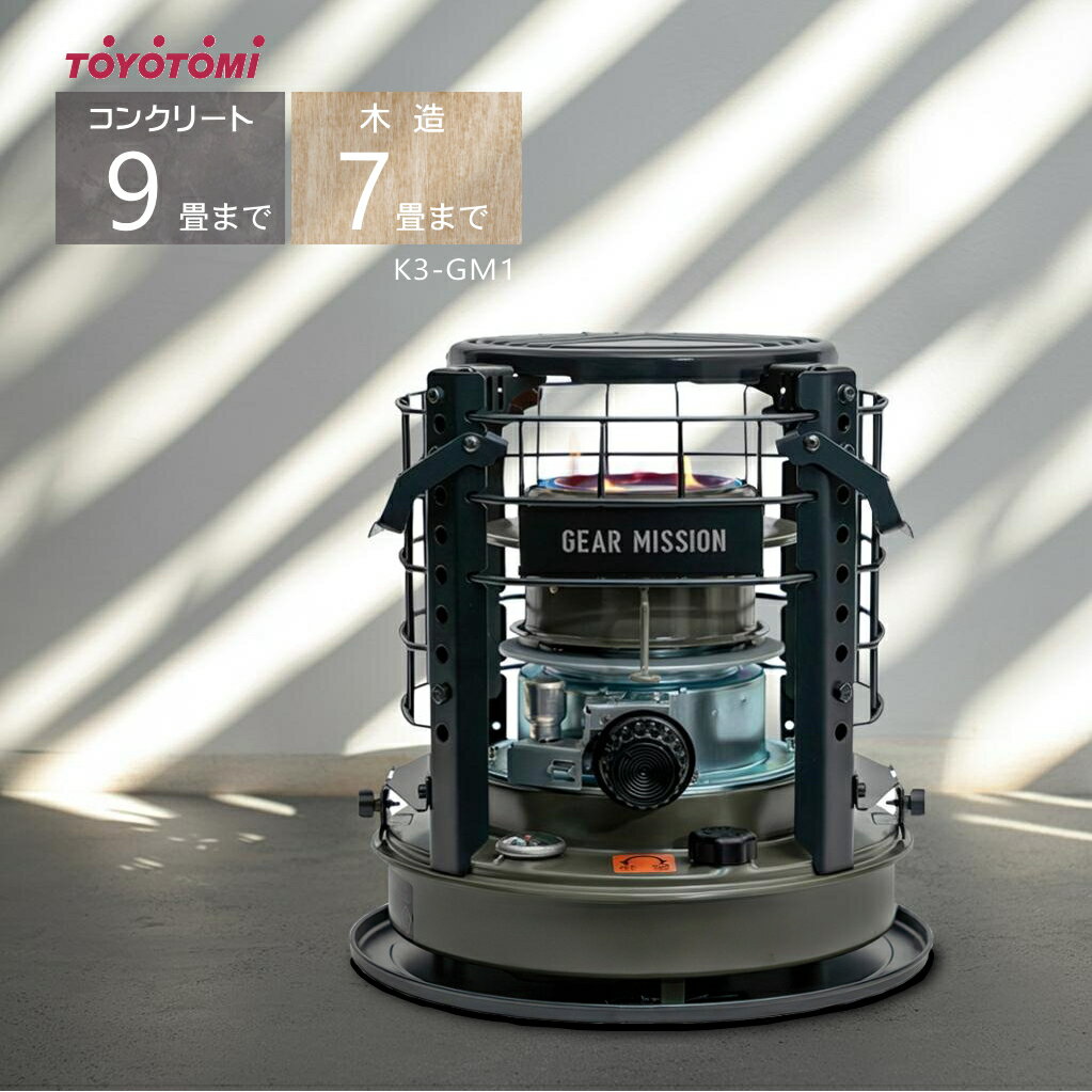 トヨトミ 石油ストーブ 煮炊き暖房用石油こんろ K3-GM1 ギアミッション GEAR MISSION シリーズ【コンクリート9畳/木造7畳まで】【沖縄県発送不可】*(FOR USE IN JAPAN ONLY)
