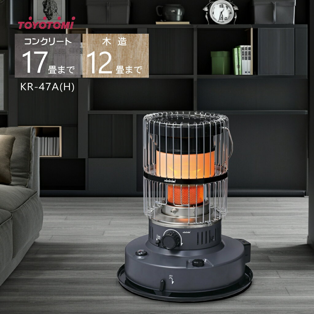 トヨトミ 対流形 石油ストーブ KR-47A (H) グレー【コンクリート17畳/木造12畳】【沖縄県発送不可】(FOR USE IN JAPAN ONLY)*