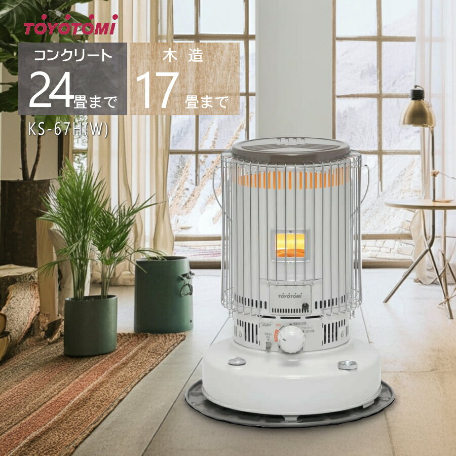 トヨトミ 対流形石油ストーブ KS-67H(W)【コンクリート24畳/木造17畳まで】【沖縄県発送不可】*(FOR USE IN JAPAN ONLY)
