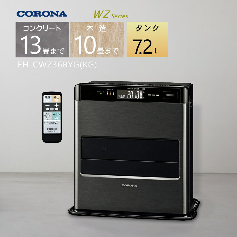 【2025年度モデル】コロナ 石油ファンヒーター FH-CWZ36BYG(KG) グランブラック【コンクリート13畳/木造10畳】プレミアム消臭「極」プラス搭載【3年保証】【お取り寄せ品】【沖縄県発送不可】*(FOR USE IN JAPAN ONLY)