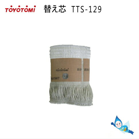 【メール便】トヨトミ 石油ストーブ 替え芯 第129種 TTS-129 商品コード：11256907