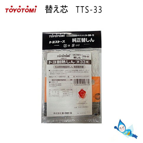 【メール便】トヨトミ 石油ストーブ 替え芯 第33種 TTS-33 商品コード：11283707