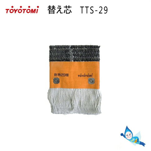 トヨトミ 石油ストーブ 替え芯 第29種 TTS-29 商品コード：11027807 【沖縄県発送不可】*