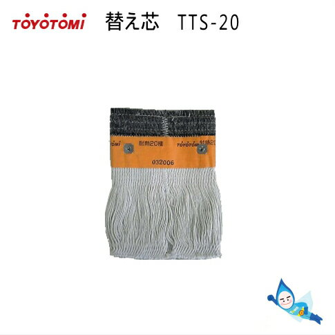 【在庫あり！】【純正品・新品】トヨトミストーブ用の点火ヒーター★1個【TOYOTOMI 11027112/RCA-100A】※スパーク点火方式(ポンパ)採用機種を除くすべての機種に適合します。【14】【OZ】