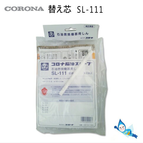 【メール便】コロナ 石油ストーブ 替え芯 SL-111形用 (品番：99010011003)