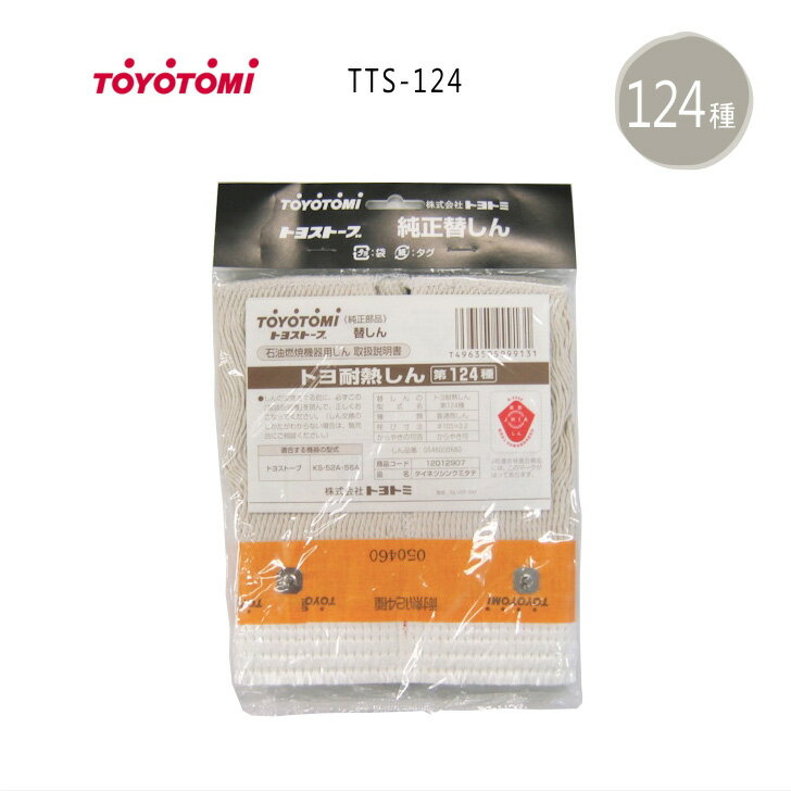 【メール便】トヨトミ 石油ストーブ 替え芯 第124種 TTS-124 商品コード：12012907 *