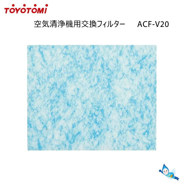 トヨトミ 空気清浄機 抗ウイルスフィルター ACF-V20 (AC-20/AC-V20/AC-V20D用) 【あす楽対応_関東】【沖縄県発送不可】