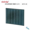 トヨトミ 空気清浄機 脱臭 集塵フィルター ACF2-20 (AC-20/AC-V20/AC-V20D用) 【商品コード：11690020】【沖縄県発送不可】