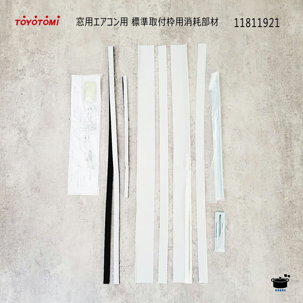 トヨトミ 窓用エアコン用 標準取付枠用消耗部材 (11811921)【沖縄県発送不可】*