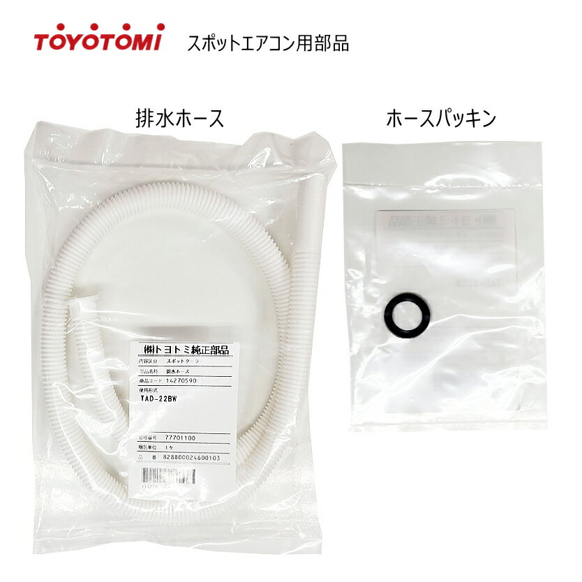 メーカー名トヨトミ ( TOYOTOMI ) 商品名 排水ホース (商品コード：14270590) ホースパッキン (商品コード：14270665) 事前に適合確認をお願い致します。 適合についてご不明な点等ございましたら、ご注文の前にメールまたはお電話でお問い合わせ下さい。 【適用型式】 TAD-2218W TAD-22BW TAD-22CW TAD-22EW TAD-22FW TAD-22GW TAD-22HW TAD-22JW TAD-22KW TAD-22LW TAD-22NWこちらの商品ページはメール便専用です。 運送業者配送方法配送補償発送後のお届け目安お届け方法 日本郵便 クリックポスト※1×2-4日程度 (沖縄県・離島を除く※2)ポスト投函で配達完了です ※1 複数ご購入の際は、レターパックライト(ポスト投函)に変更させて頂く場合がございます。 ※2 沖縄県や離島の場合、通常ですと1週間、悪天候など欠便が出た際には〜2週間程日数を頂く場合がございます。