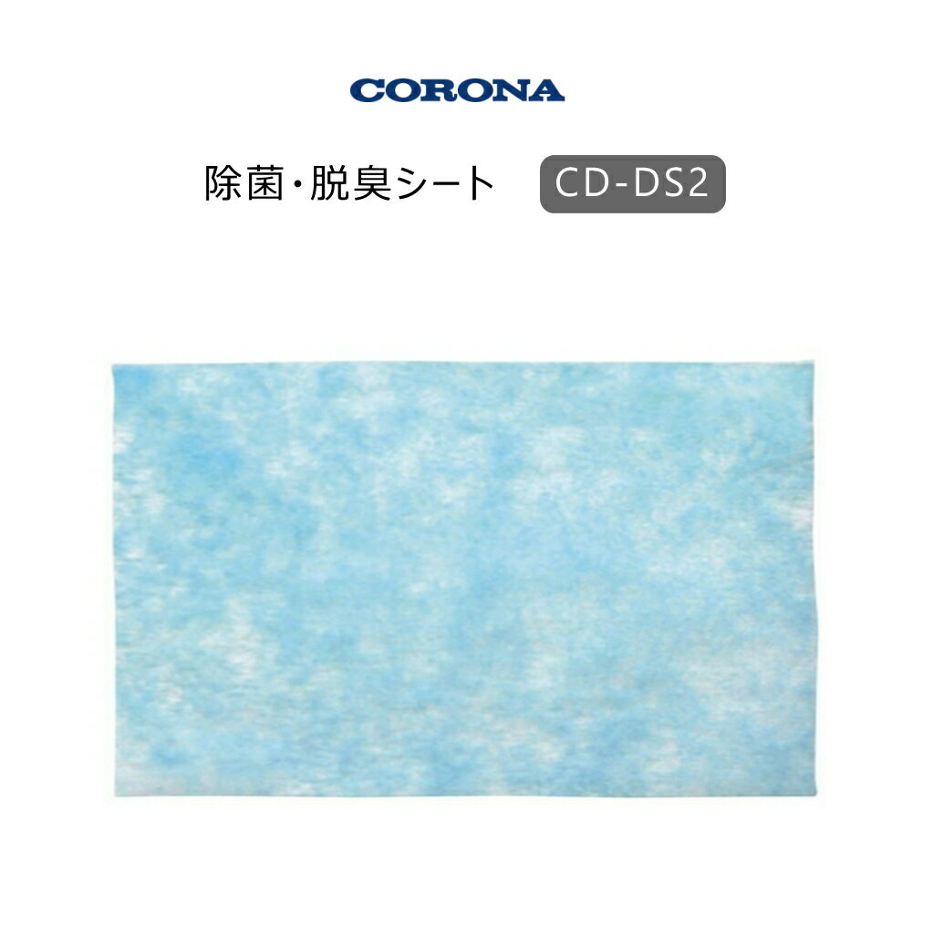 【メール便】 コロナ 冷風衣類乾燥除湿機用 (除菌・脱臭シート) CD-DS2 純正部品 【お取り寄せ品】*