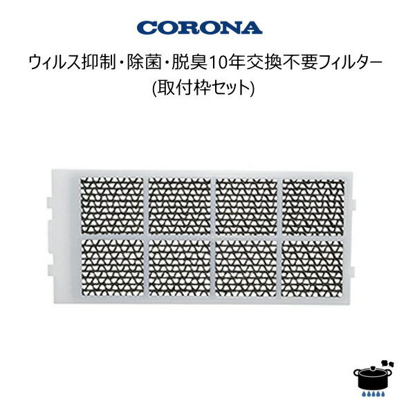 【メール便】 コロナ ウィンド (窓用) エアコン用 フィルター CD-JF2S ウイルス抑制・除菌・脱臭10年交..