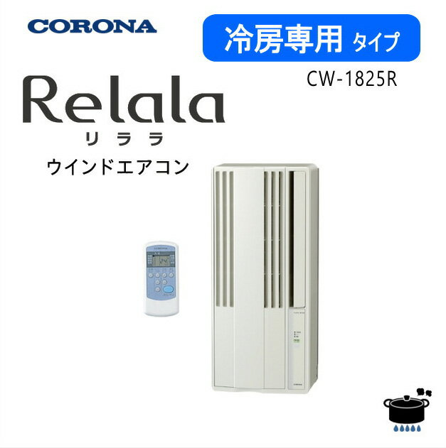 楽天市場】窓用 エアコン コロナ cw-18の通販 楽天市場】窓用 エアコン コロナ cw-18の通販