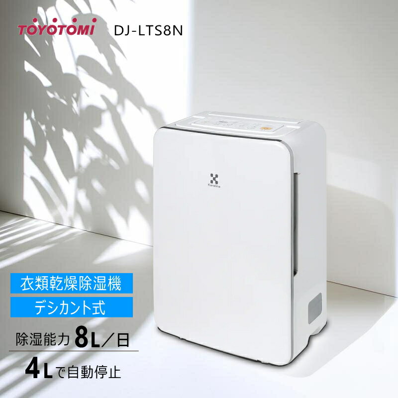 【メーカー展示品・未使用・保証付】トヨトミ デシカント式衣類乾燥除湿機 DJ-LTS8N 衣類乾燥×室内除湿 【沖縄県発送不可】*