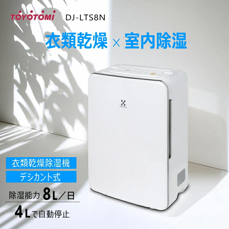 【在庫あり！】トヨトミ デシカント式衣類乾燥除湿機 DJ-LTS8N 衣類乾燥×室内除湿 【沖縄県発送不可】*