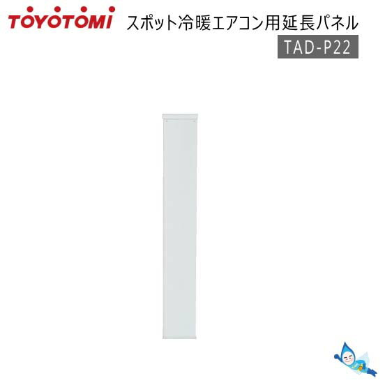 トヨトミ 冷暖スポットエアコン用 延長パネル TAD-P22 対応窓高さ：～188cm (TAD-22FW/TAD-22GW/TAD-22HW等用) ※ネジセットは付いておりません。【あす楽対応_関東】【沖縄県発送不可】