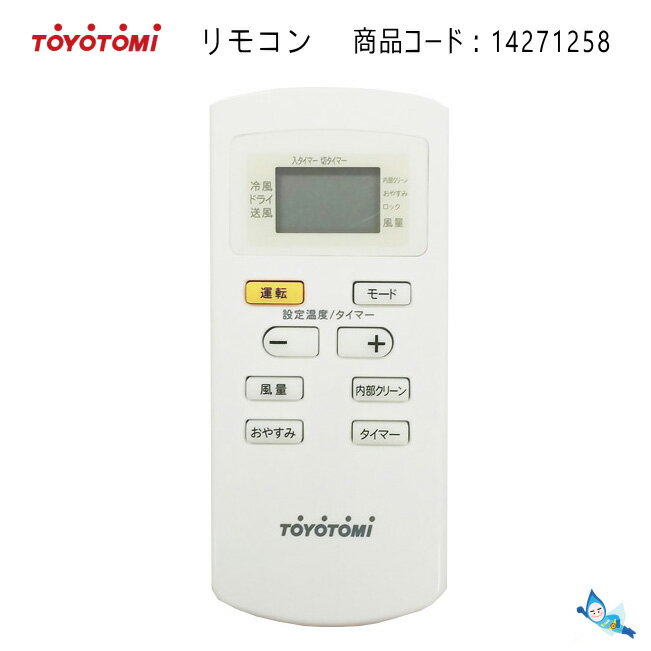 トヨトミ スポットエアコン用リモコン (部品コード：14271258) ※代表型式：TAD-2218 *