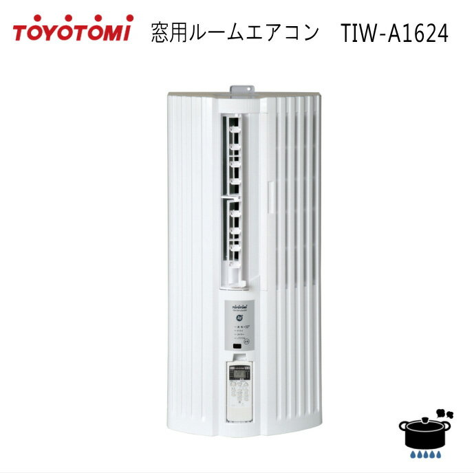 トヨトミ 窓用エアコン TIW-A1624【主に5畳】【低騒音モデル】 室外機不要 壁工事不要 日本製 【楽天あんしん延長保証申込み可能商品】【沖縄県発送不可】*