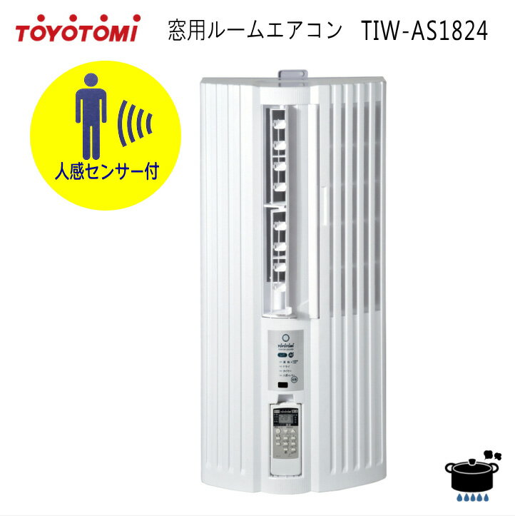 トヨトミ 窓用エアコン TIW-AS1824【主に6畳】 人感センサー付モデル 日本製【楽天あんしん延長保証申込み可能商品】【沖縄県発送不可】*