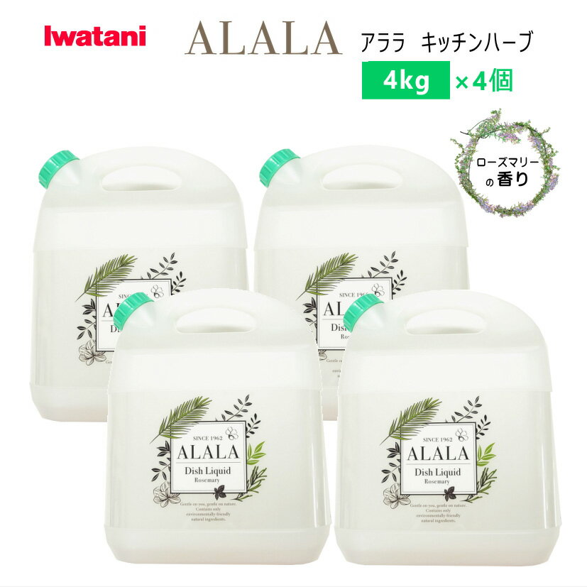 【4個セット】イワタニ ALALA アララ キッチンハーブ 台所用洗剤 4kg×4 ローズマリーの香り 100％天然植物油由来 【沖縄県発送不可】*