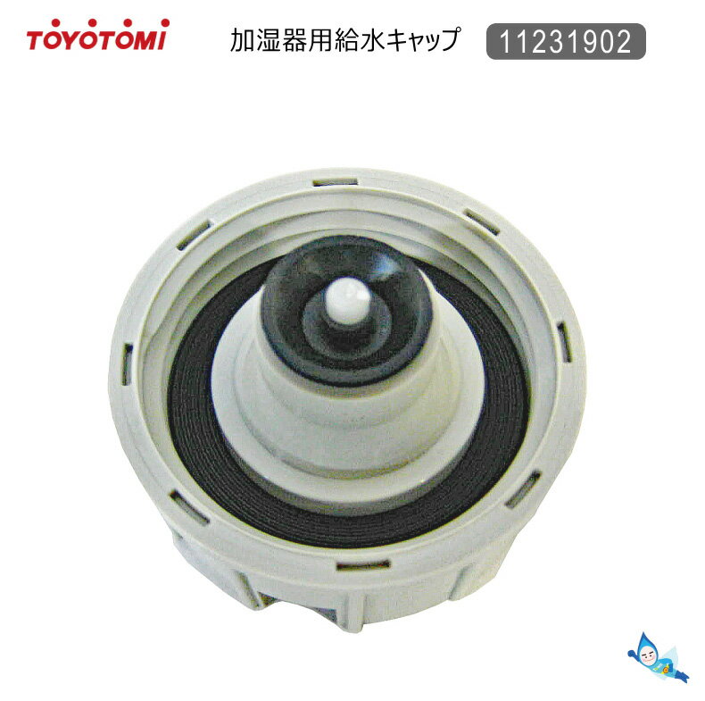 【在庫あり！】トヨトミ 部品 加湿器用 給水キャップ タンクキャップ (商品コード：11231902) ※代表型式：TUH-A350 【ゆうパック専用】【沖縄県発送不可】*