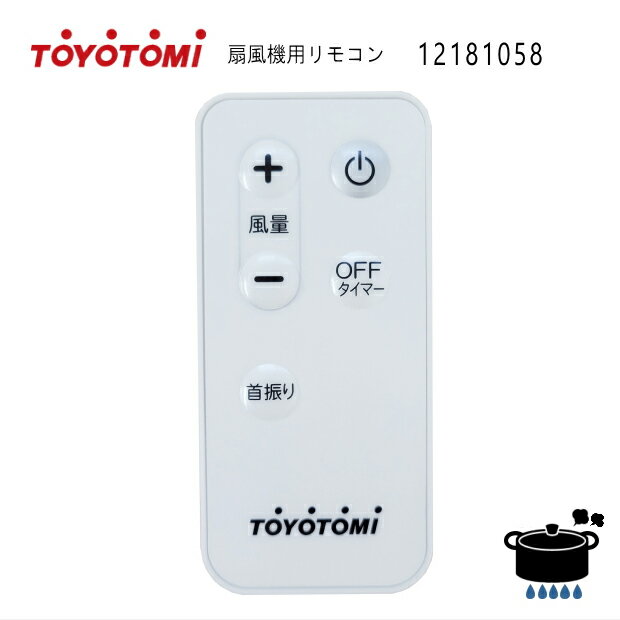 【メール便】トヨトミ 扇風機用 リモコン (部品コード：12181058) ※適応型式：FS-D30KR(W)*