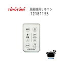 在庫あり！トヨトミ 扇風機用 リモコン (部品コード：12181158) ※適応型式：FS-30KR(W)*