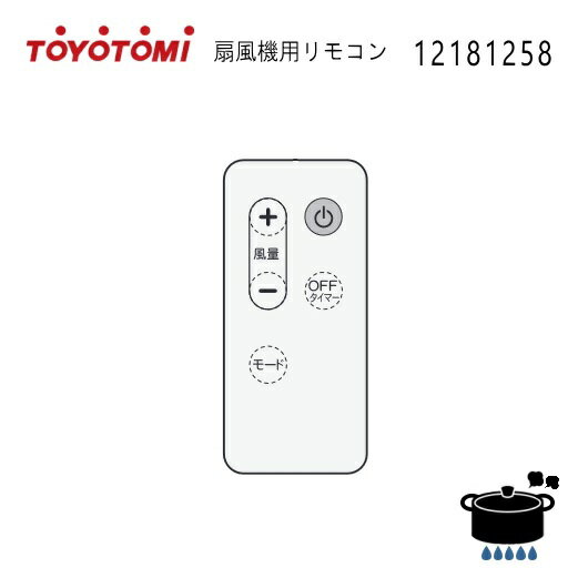 【メール便】 トヨトミ 扇風機用 リモコン (部品コード：12181258) ※適応型式：FS-L30KR(W) 【お取り寄..