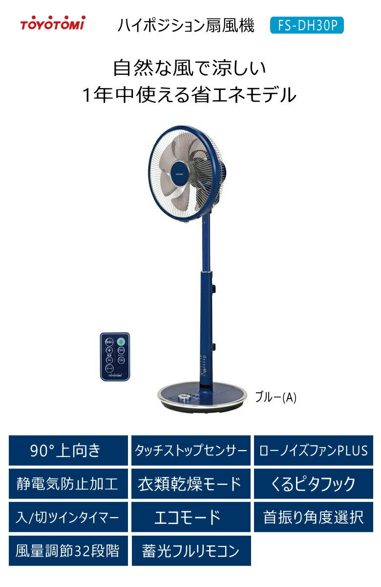 【2025年度モデル】【在庫あり！】トヨトミ 扇風機 FS-DH30P(A) ブルー DCモーター サーキュレーター ハイポジション リビング扇 衣類乾燥モード リモコン付【沖縄県発送不可】*