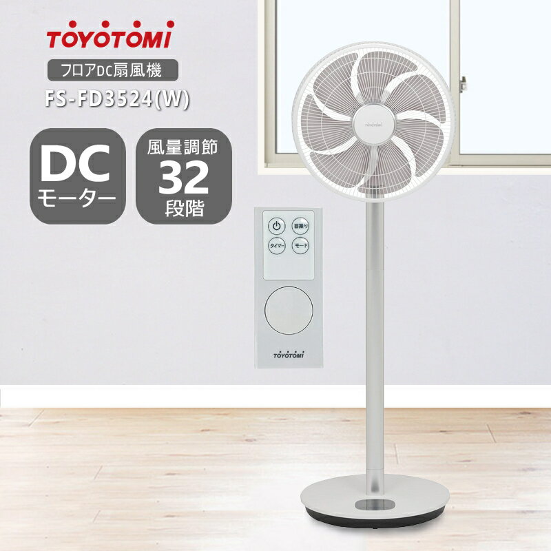 【2025年度モデル】トヨトミ 扇風機 FS-FD3524(W) ホワイト フロアDC扇風機 リモコン付 サーキュレーター&衣類乾燥【沖縄県発送不可】*
