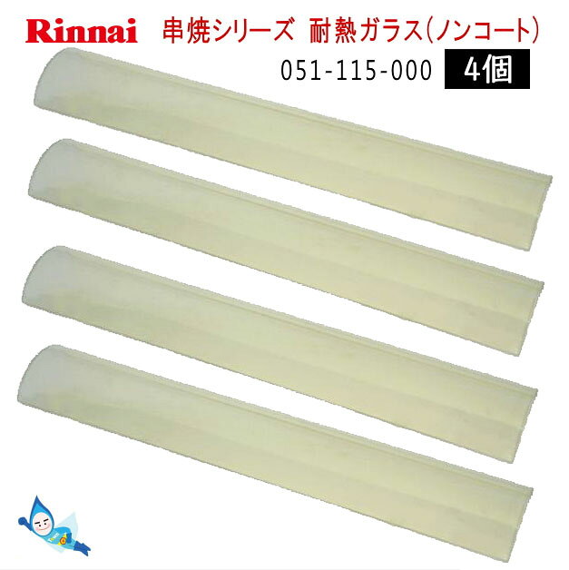 仕様 メーカーリンナイ 商品名串焼用耐熱ガラス (4個) 部品コード051-115-000 サイズ幅422×奥行81×厚み3mm 補足説明1バーナーにつき、1個必要です。 適合機種 一覧事前に適合確認をお願い致します。 適合についてご不明な点等ございましたら、 ご注文の前にメールまたはお電話でお問い合わせ下さい。 業務用焼物器 RGK-61D　RGK-62D　RGK-64 RGK-61D(A)　RGK-62D(A)　RGK-64(A)
