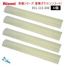 リンナイ 串焼用 耐熱ガラス 【4個セット】 051-115-000 【お取り寄せ品】【沖縄県発送不可】*