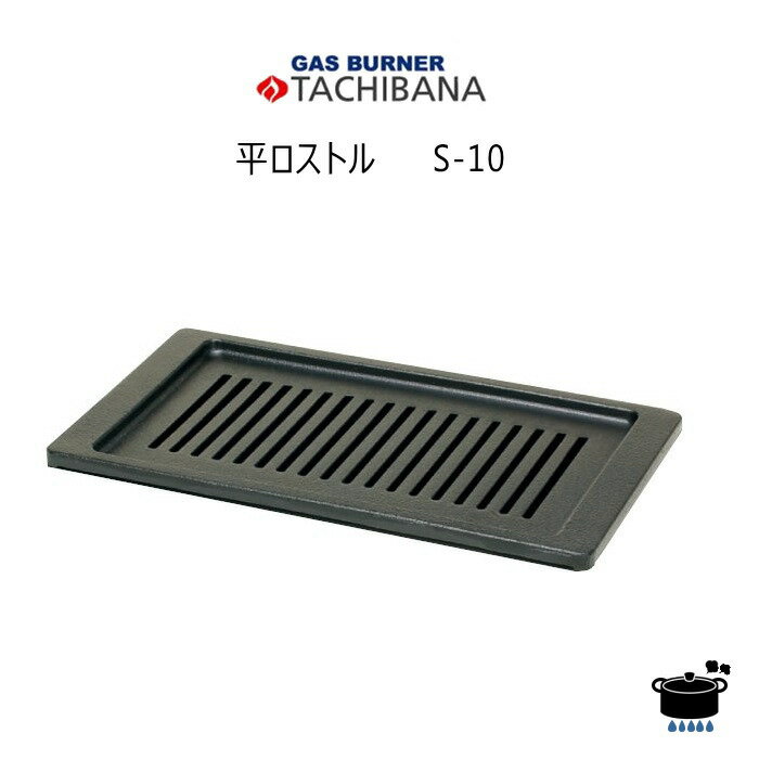 【在庫あり！】タチバナ テーブルコンロパーツ S-10 平ロストル 【沖縄県発送不可】 *