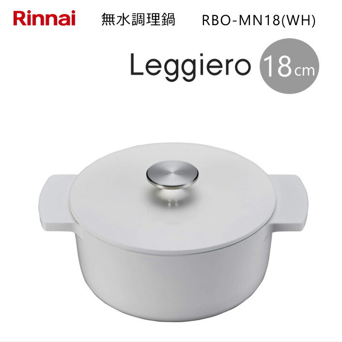 【スーパーSALE！】リンナイ 無水 調理鍋 「Leggiero レジェロ」RBO-MN18(WH) ホワイト 18cm 日本製【あす楽対応_関東】【沖縄県発送不可】 *