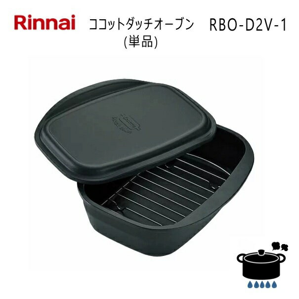 リンナイ ココットダッチオーブン RBO-D2V-1 (単品) 固定枠は付属しておりません。ビルトインコンロ [デリシア][グリレ]専用 【お取り寄せ品】【沖縄県発送不可】*