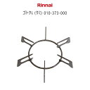 リンナイ ガスコンロ ビルトインコンロ用 ゴトク 大サイズ ( 010-373-000 ) 左右共通 純正部品 ※要適合確認【ゆうパック専用】【沖縄県発送不可】...