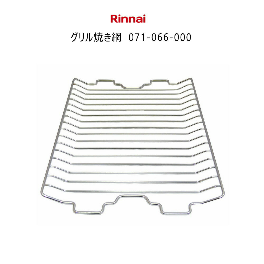 リンナイ グリル焼き網 (クミ) ( 071-066-000 ) ガスコンロ用オプション 純正部品 ※要適合確認【ゆうパック専用】【沖縄県発送不可】*