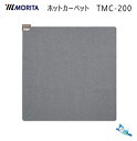 モリタ 電気ホットカーペット(本体のみ) TMC-200 【2畳相当(176×176cm)】左右切替 6時間切忘れタイマー ダニ対策 【あす楽対応_関東】【沖縄県発送不可】