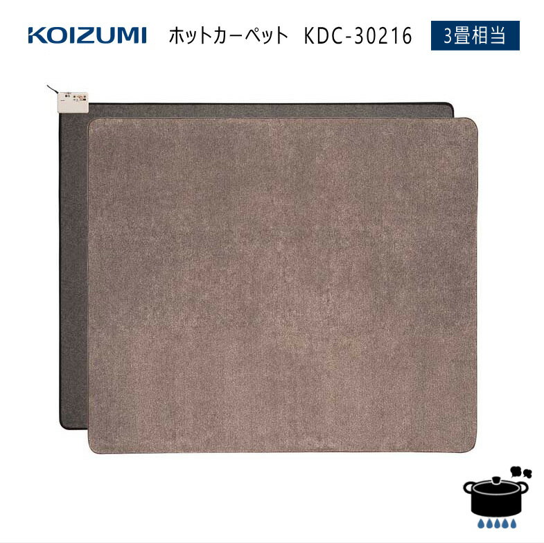 KOIZUMI コイズミ 電気 ホットカーペット KDC-30216【本体＋カバー】3畳相当 省エネタイプ【沖縄県発送不可】*