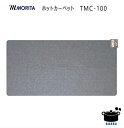 MORITA モリタ ホットカーペット TMC-100 【1畳相当 (176×88cm)】【本体のみ(カバー別途)】ダニ退治 8つ折り収納【沖縄県発送不可】*