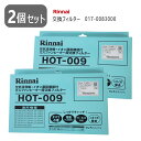 リンナイ HOT-009 【2個セット】 (部品コード:017-0083000) ガスファンヒーター用 交換フィルター 【ゆうバック専用】【沖縄県発送不可】*