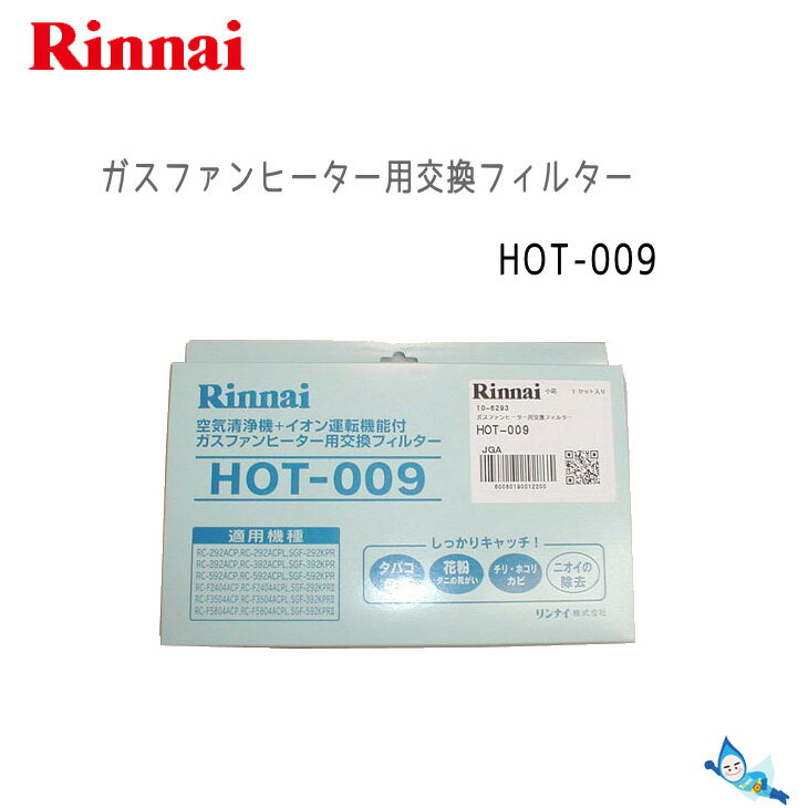 リンナイ HOT-009 (部品コード：017-0083