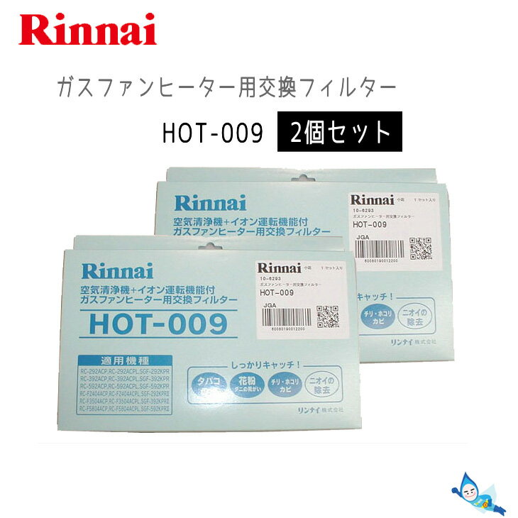 リンナイ HOT-009 【2個セット】 (部品