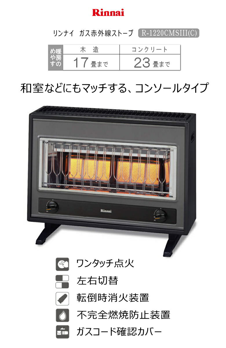 【お買い物マラソン】リンナイR-1220CMSIII(C)ガスストーブ【都市ガス12A/13A用】【楽天あんしん延長保証対象商品】【佐川急便指定/時間指定不可】【沖縄県発送不可】【在庫処分】*