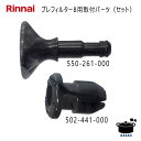 【メール便】 【在庫あり!】リンナイ RC-T5801ACP プレフィルターB用 取付パーツ (グロメットB 502-441-000とプランジャーB 550-261-000のセット) *