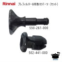 【メール便】 リンナイ RC-T5801ACP プレフィルターB用 取付パーツ (グロメットB 502-441-000とプランジャーB 550-261-000のセット) 【お取り寄せ品】*