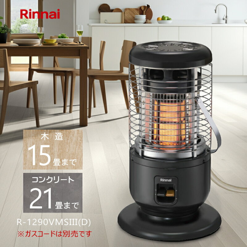 【2025年製】リンナイ ガスストーブ 赤外線ストーブ R-1290VMSIII(D) 【都市ガス12A/13A専用】【木造15..
