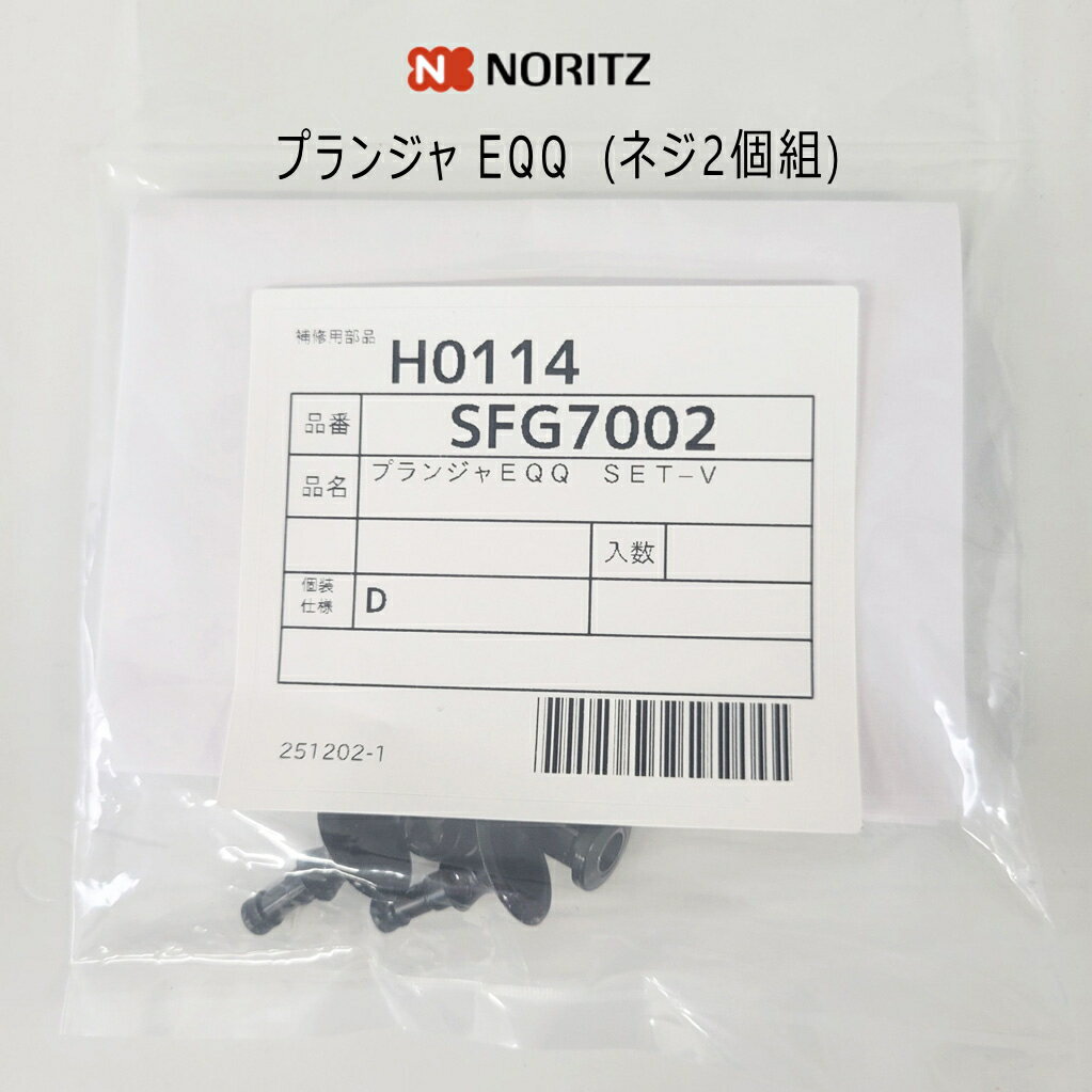 【メール便】 ノーリツ 純正部品 プランジャEQQ SET-V：SFG7002 02FC9NA エアフィルターカバー取付ネジ (2個組) ガスファンヒーター GFH-5803S(W5)用