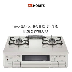 【低荷重センサー搭載モデル】ガスコンロ 都市ガス 2口 ノーリツ NLG2292WHLA 【左強火力バーナー/都市ガス12A/13A専用】無水片面焼グリル ナチュラルホワイト ホーロートップ 【楽天あんしん延長保証申込み可能商品】【沖縄県発送不可】*