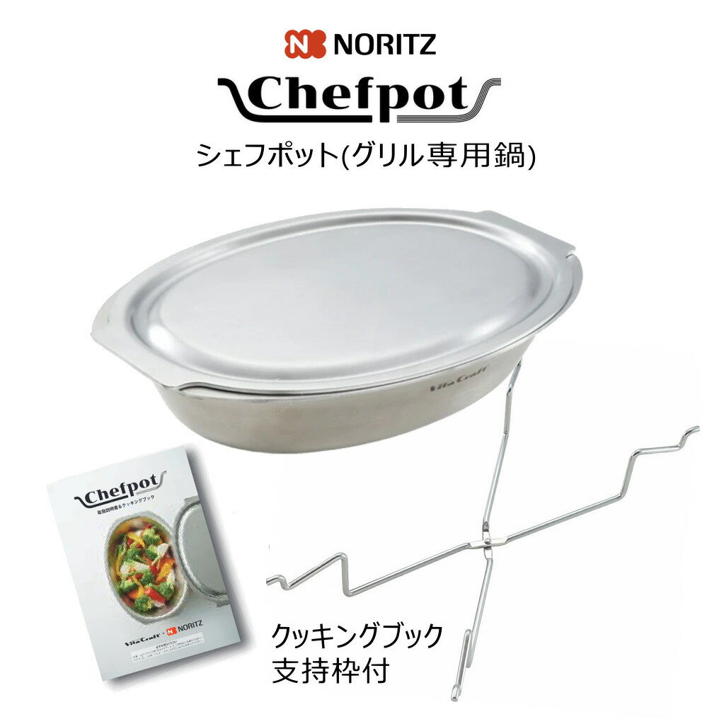 ノーリツ グリル専用鍋 DP0172 シェフポット【ビタクラフト×ノーリツ】クッキングブック・支持枠付き【ゆうパック専用】【沖縄県発送不可】*
